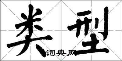 翁闓運類型楷書怎么寫