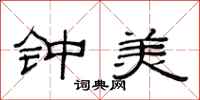 范連陞鍾美隸書怎么寫