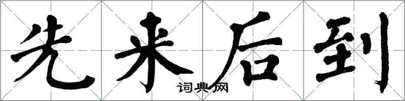 翁闓運先來後到楷書怎么寫