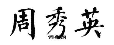 翁闓運周秀英楷書個性簽名怎么寫