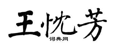 翁闓運王忱芳楷書個性簽名怎么寫