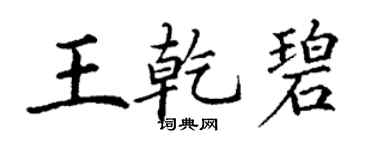 丁謙王乾碧楷書個性簽名怎么寫