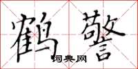 黃華生鶴警楷書怎么寫