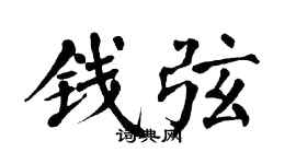 翁闓運錢弦楷書個性簽名怎么寫