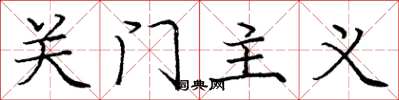 龐中華關門主義楷書怎么寫