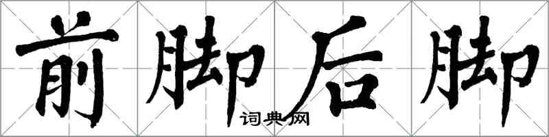 翁闓運前腳後腳楷書怎么寫