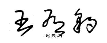 朱錫榮王有豹草書個性簽名怎么寫