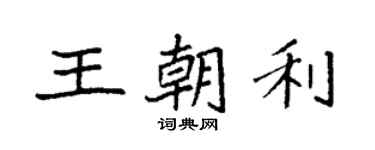 袁強王朝利楷書個性簽名怎么寫