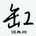 都草書怎么寫好看_都硬筆草書書法_都鋼筆草書字帖
