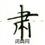 盧中南寫的硬筆楷書肅