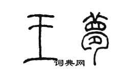 陳墨王夢篆書個性簽名怎么寫