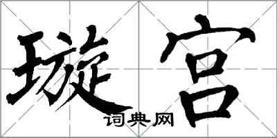 翁闓運璇宮楷書怎么寫
