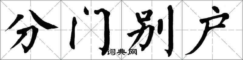 翁闓運分門別戶楷書怎么寫