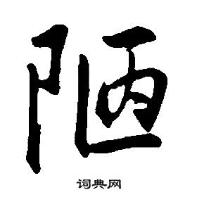 康熙千字文中陋的寫法