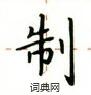 盧中南寫的硬筆楷書制