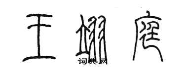 陳墨王翊庭篆書個性簽名怎么寫