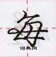 龐中華寫的硬筆行書每