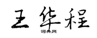 曾慶福王華程行書個性簽名怎么寫