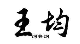 胡問遂王均行書個性簽名怎么寫