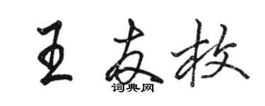 駱恆光王友枚行書個性簽名怎么寫