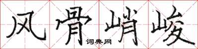 駱恆光風骨峭峻楷書怎么寫