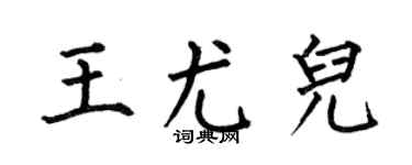 何伯昌王尤兒楷書個性簽名怎么寫