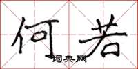 侯登峰何若楷書怎么寫