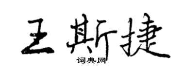 曾慶福王斯捷行書個性簽名怎么寫