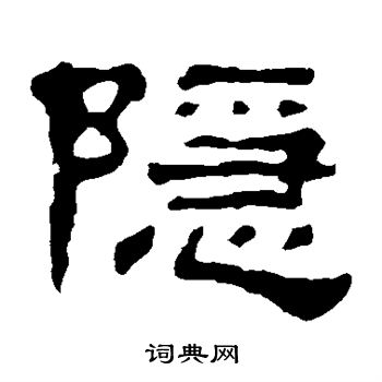 郭有道碑寫的隱