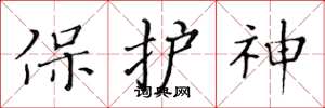 黃華生保護神楷書怎么寫