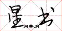 段相林星書行書怎么寫