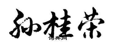 胡問遂孫桂榮行書個性簽名怎么寫