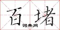 黃華生百堵楷書怎么寫