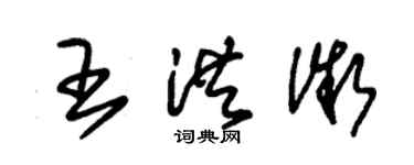 朱錫榮王洪微草書個性簽名怎么寫