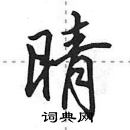 田英章寫的硬筆行書晴