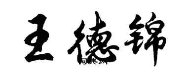 胡問遂王德錦行書個性簽名怎么寫