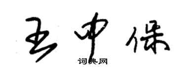 朱錫榮王中保草書個性簽名怎么寫