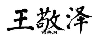 翁闓運王敬澤楷書個性簽名怎么寫