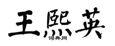 翁闓運王熙英楷書個性簽名怎么寫