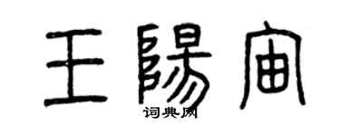 曾慶福王陽宙篆書個性簽名怎么寫