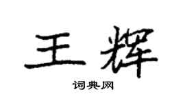 袁強王輝楷書個性簽名怎么寫