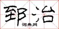 柯春海郅治隸書怎么寫