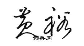 駱恆光黃裕草書個性簽名怎么寫