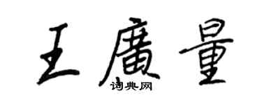 王正良王廣量行書個性簽名怎么寫
