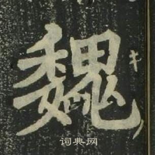 姜立綱四體千字文中魏的寫法