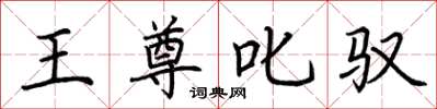 荊霄鵬王尊叱馭楷書怎么寫