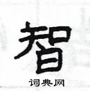 楊為國寫的硬筆隸書智