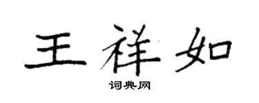 袁強王祥如楷書個性簽名怎么寫