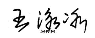 朱錫榮王泳冰草書個性簽名怎么寫