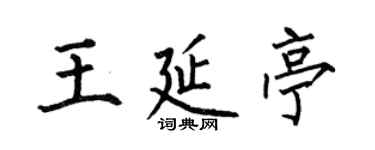 何伯昌王延亭楷書個性簽名怎么寫